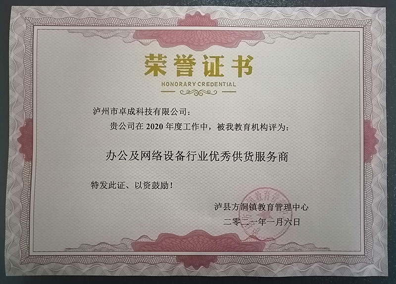 瀘縣方洞鎮(zhèn)教育管理中心授予2020年度：辦公及網(wǎng)絡(luò)設(shè)備行業(yè)優(yōu)秀供貨服務(wù)商。